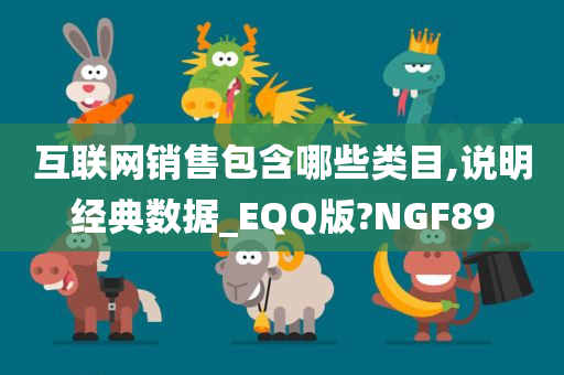 互联网销售包含哪些类目,说明经典数据_EQQ版?NGF89