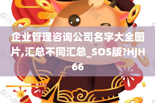 企业管理咨询公司名字大全图片,汇总不同汇总_SOS版?HJH66