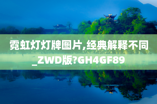 霓虹灯灯牌图片,经典解释不同_ZWD版?GH4GF89