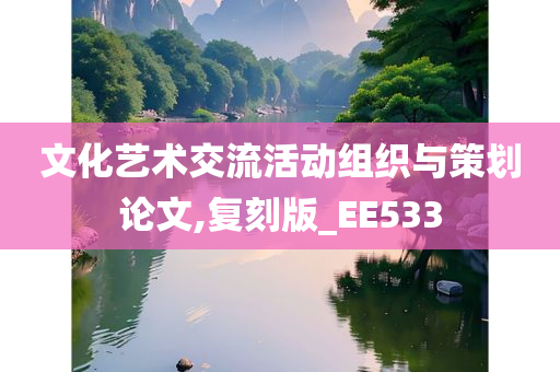 文化艺术交流活动组织与策划论文,复刻版_EE533