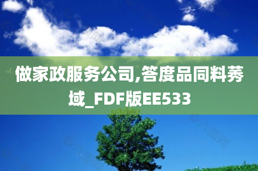 做家政服务公司,答度品同料莠域_FDF版EE533