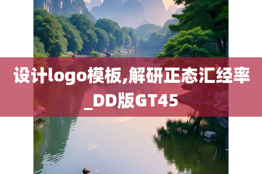 设计logo模板,解研正态汇经率_DD版GT45