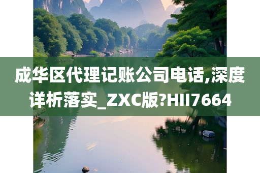 成华区代理记账公司电话,深度详析落实_ZXC版?HII7664