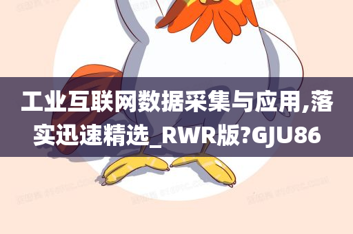 工业互联网数据采集与应用,落实迅速精选_RWR版?GJU86