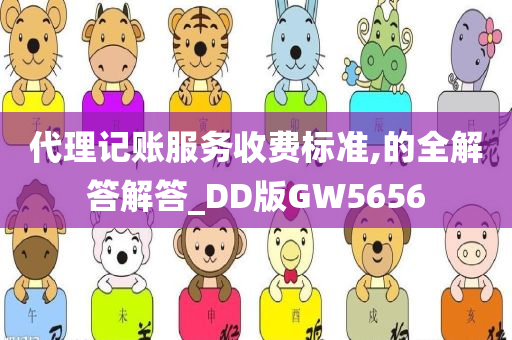 代理记账服务收费标准,的全解答解答_DD版GW5656