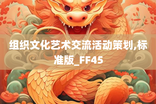 组织文化艺术交流活动策划,标准版_FF45