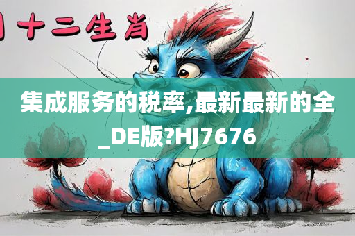 集成服务的税率,最新最新的全_DE版?HJ7676