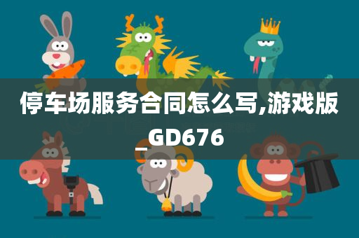 停车场服务合同怎么写,游戏版_GD676