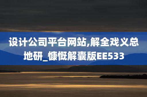 设计公司平台网站,解全戏义总地研_慷慨解囊版EE533