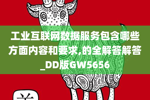 工业互联网数据服务包含哪些方面内容和要求,的全解答解答_DD版GW5656