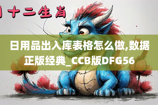 日用品出入库表格怎么做,数据正版经典_CCB版DFG56