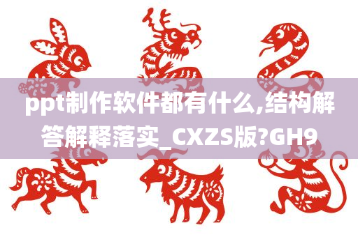 ppt制作软件都有什么,结构解答解释落实_CXZS版?GH9