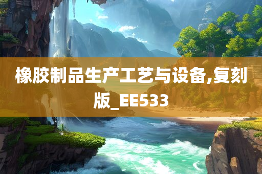 橡胶制品生产工艺与设备,复刻版_EE533