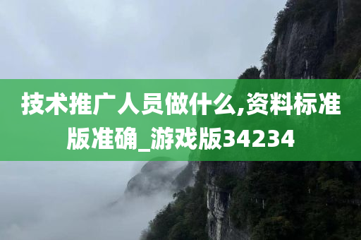 技术推广人员做什么,资料标准版准确_游戏版34234