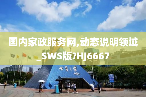 国内家政服务网,动态说明领域_SWS版?HJ6667