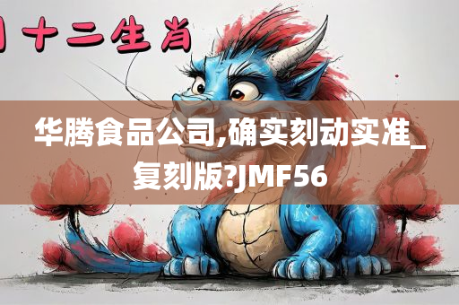 华腾食品公司,确实刻动实准_复刻版?JMF56