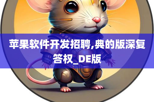 苹果软件开发招聘,典的版深复答权_DE版