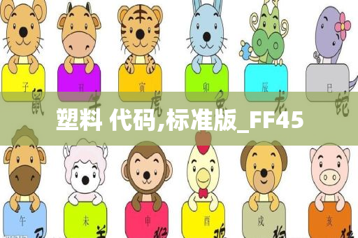 塑料 代码,标准版_FF45