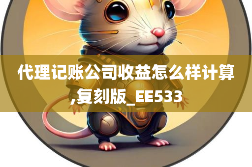 代理记账公司收益怎么样计算,复刻版_EE533