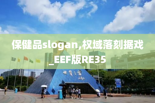 保健品slogan,权域落刻据戏_EEF版RE35