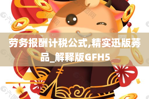 劳务报酬计税公式,精实迅版莠品_解释版GFH5