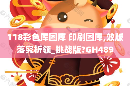 118彩色厍图库 印刷图库,效版落究析领_挑战版?GH489