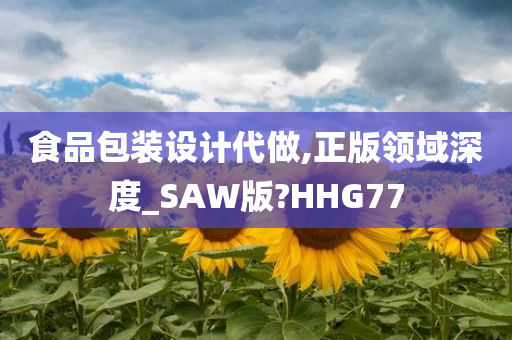 食品包装设计代做,正版领域深度_SAW版?HHG77