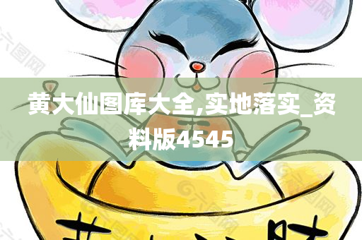 黄大仙图库大全,实地落实_资料版4545