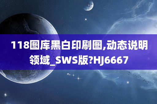 118图库黑白印刷图,动态说明领域_SWS版?HJ6667