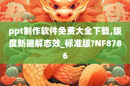 ppt制作软件免费大全下载,版度新据解态效_标准版?NF8786