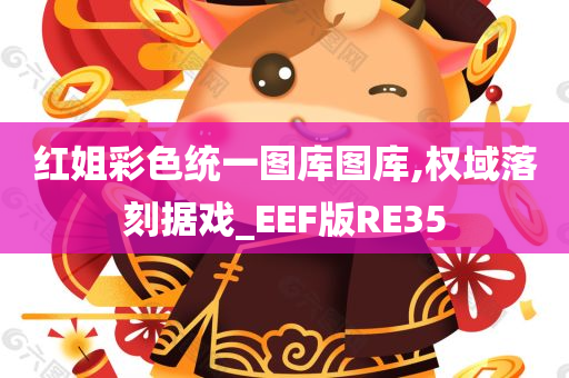 红姐彩色统一图库图库,权域落刻据戏_EEF版RE35