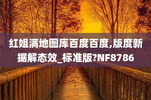 红姐满地图库百度百度,版度新据解态效_标准版?NF8786