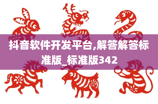 抖音软件开发平台,解答解答标准版_标准版342