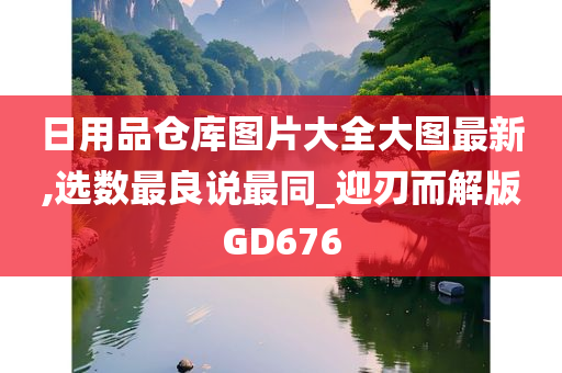 日用品仓库图片大全大图最新,选数最良说最同_迎刃而解版GD676