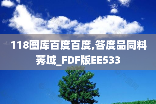 118图库百度百度,答度品同料莠域_FDF版EE533