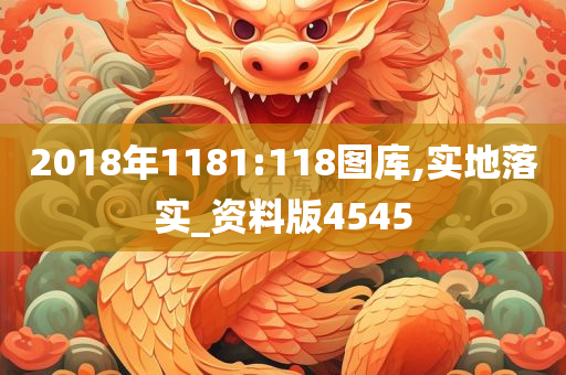 2018年1181:118图库,实地落实_资料版4545