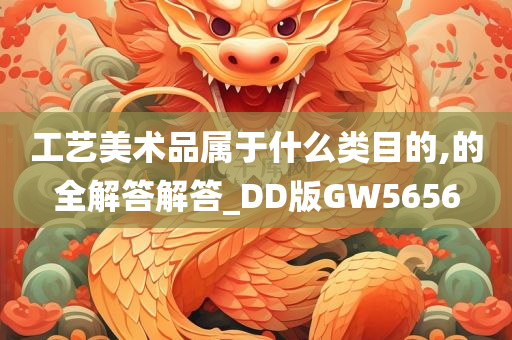 工艺美术品属于什么类目的,的全解答解答_DD版GW5656