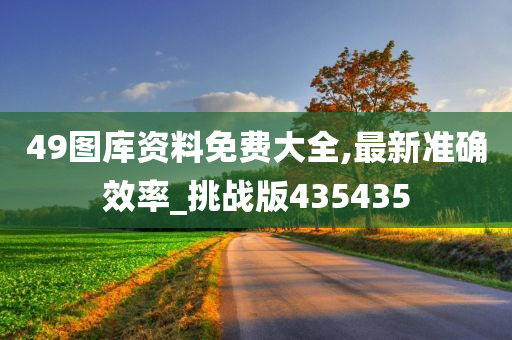 49图库资料免费大全,最新准确效率_挑战版435435