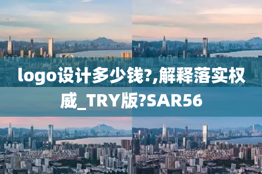 logo设计多少钱?,解释落实权威_TRY版?SAR56