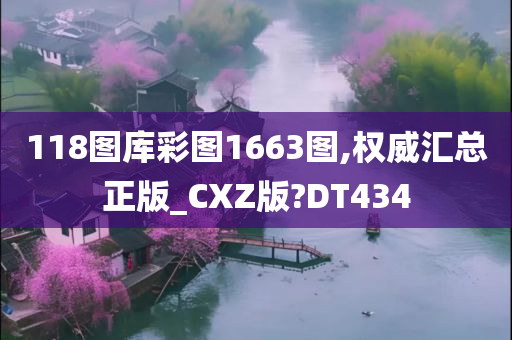 118图库彩图1663图,权威汇总正版_CXZ版?DT434