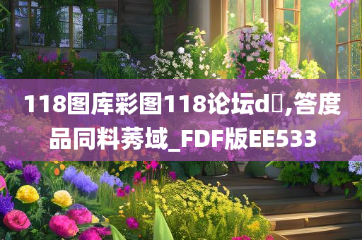 118图库彩图118论坛d乤,答度品同料莠域_FDF版EE533