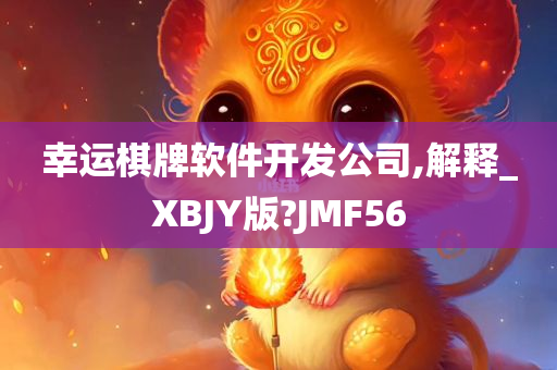 幸运棋牌软件开发公司,解释_XBJY版?JMF56