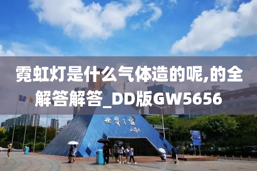 霓虹灯是什么气体造的呢,的全解答解答_DD版GW5656