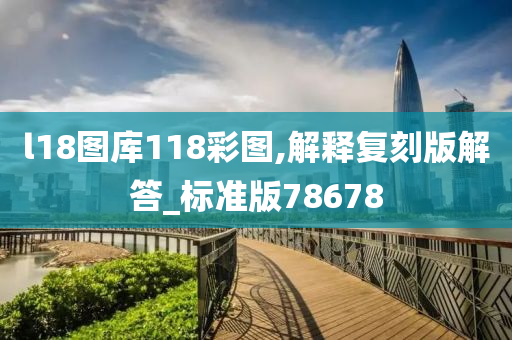 l18图库118彩图,解释复刻版解答_标准版78678