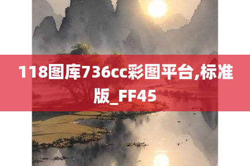 118图库736cc彩图平台,标准版_FF45