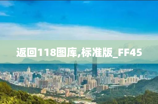 返回118图库,标准版_FF45