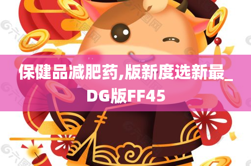 保健品减肥药,版新度选新最_DG版FF45