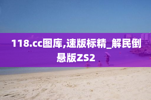 118.cc图库,速版标精_解民倒悬版ZS2