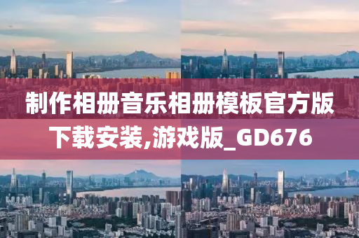 制作相册音乐相册模板官方版下载安装,游戏版_GD676