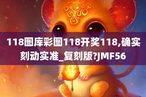 118图库彩图118开奖118,确实刻动实准_复刻版?JMF56